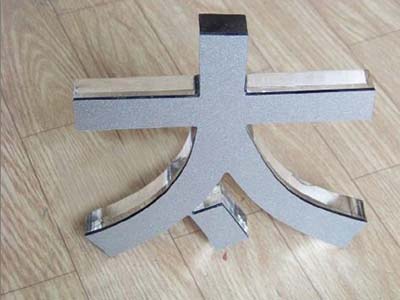不锈钢大字